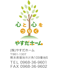 心と心をつなぐ、やすだホーム