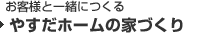 やすだホームの家づくり