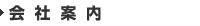 会社案内