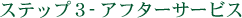 アフターサービス