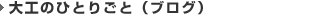 大工のひとりごと（ブログ）