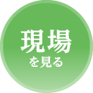 現場を見る