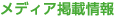 メディア掲載情報
