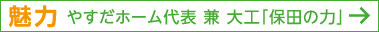 魅力:やすだホーム代表 兼 大工「保田の力」