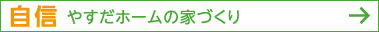 自信:やすだホームの家づくり