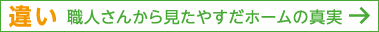 違い:職人さんから見たやすだホームの真実