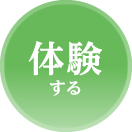 体験する