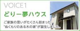 VOICE01 どりー夢ハウス