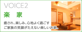 VOICE02 楽家
